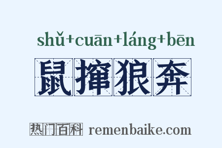 鼠撺狼奔是什么意思的图片
